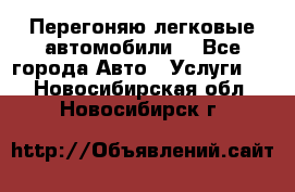 Перегоняю легковые автомобили  - Все города Авто » Услуги   . Новосибирская обл.,Новосибирск г.